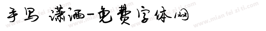 手写 潇洒字体转换